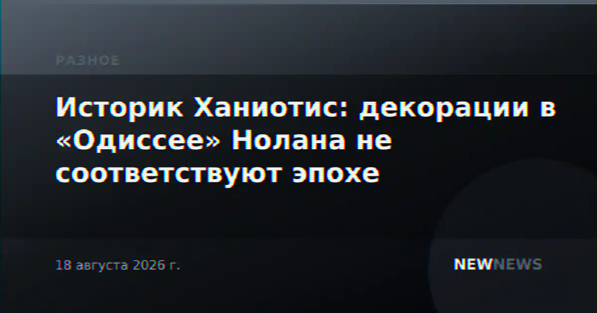 Историк Ханиотис: декорации в «Одиссее» Нолана не соответствуют эпохе