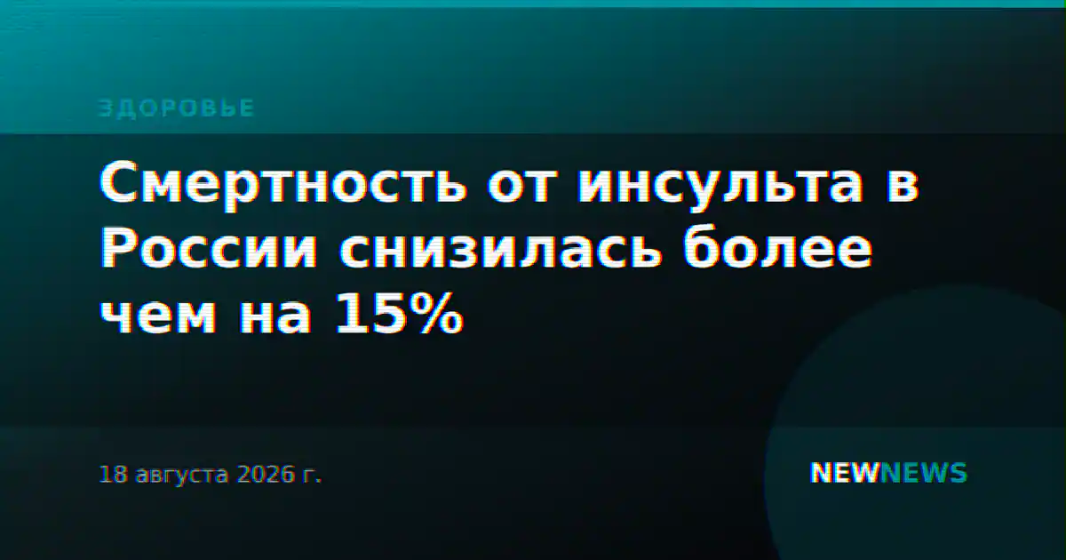 Смертность от инсульта в России снизилась более чем на 15%