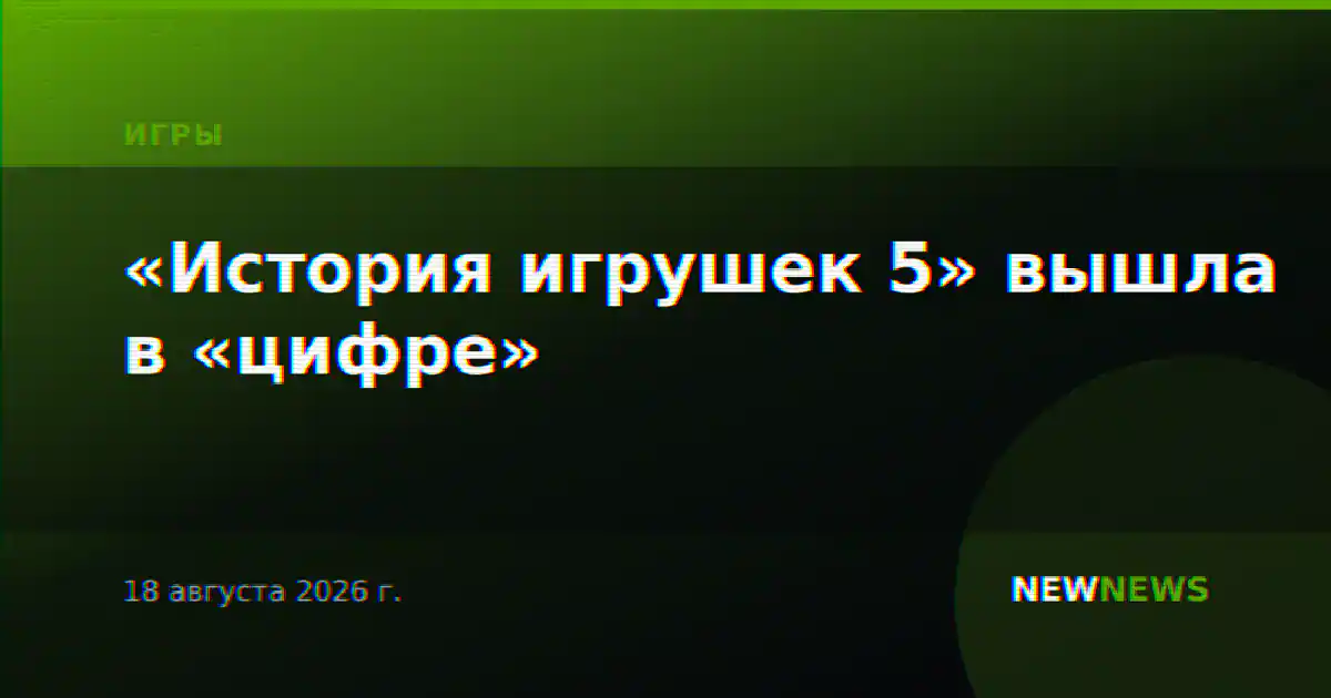 «История игрушек 5» вышла в «цифре»