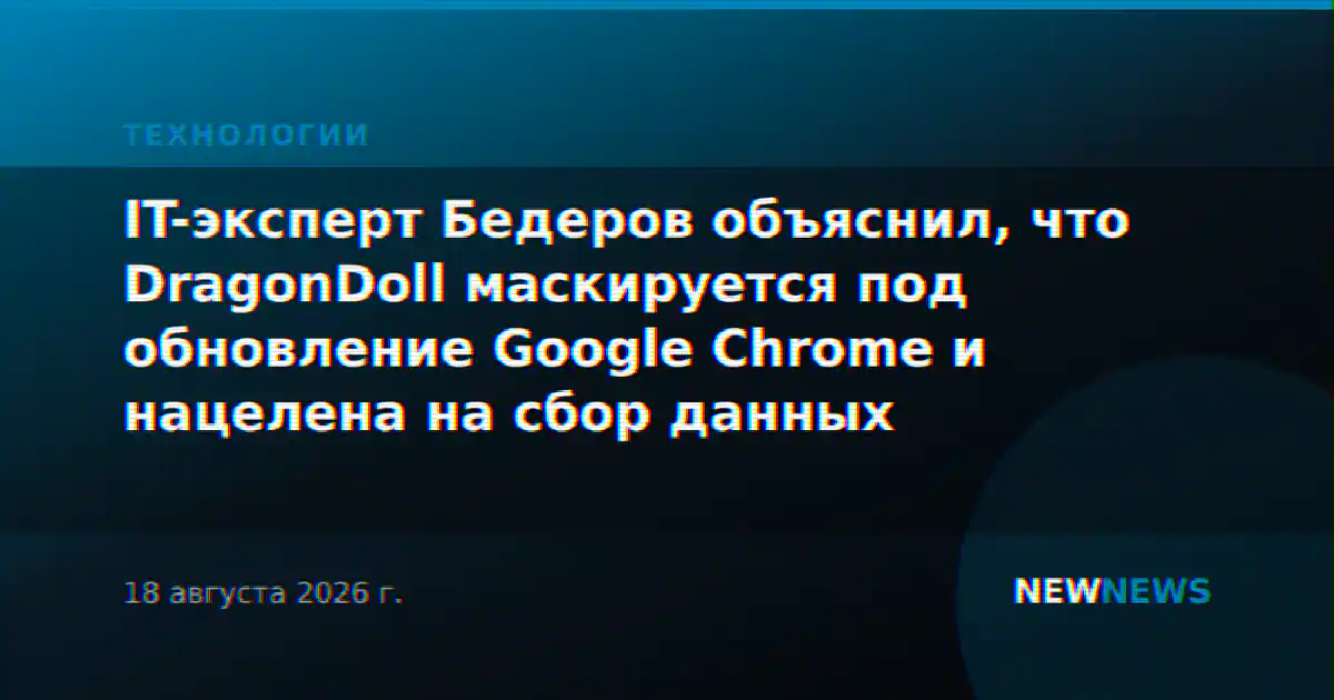 IT-эксперт Бедеров объяснил, что DragonDoll маскируется под обновление Google Chrome и нацелена на сбор данных