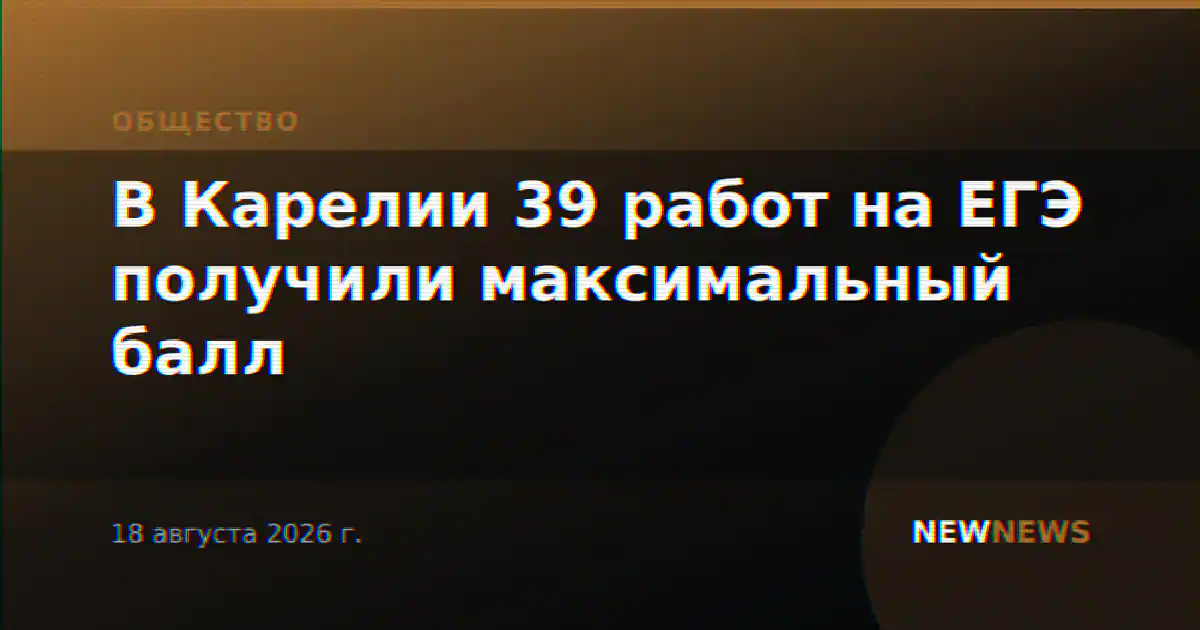 В Карелии 39 работ на ЕГЭ получили максимальный балл