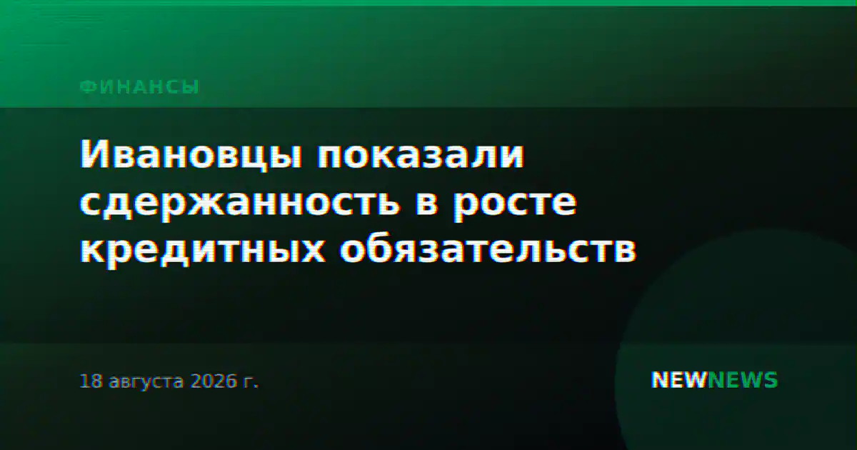 Ивановцы показали сдержанность в росте кредитных обязательств