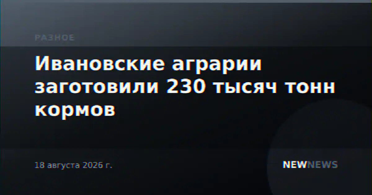 Ивановские аграрии заготовили 230 тысяч тонн кормов