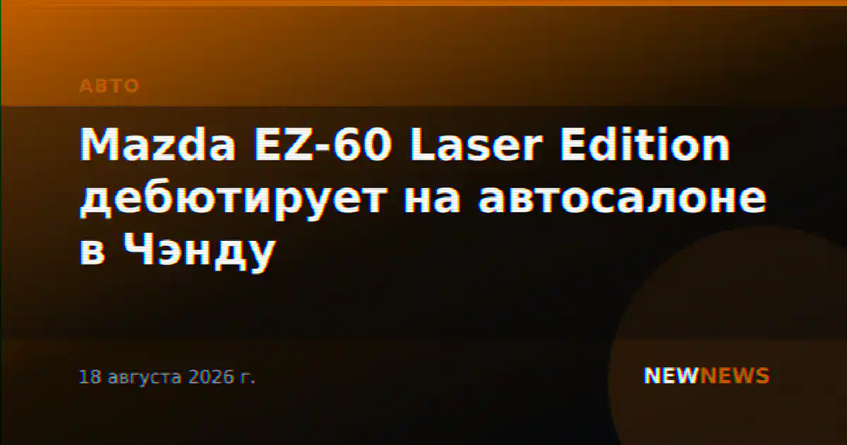Mazda EZ-60 Laser Edition дебютирует на автосалоне в Чэнду
