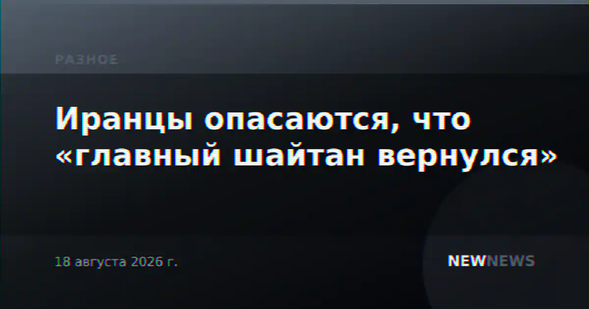 Иранцы опасаются, что «главный шайтан вернулся»