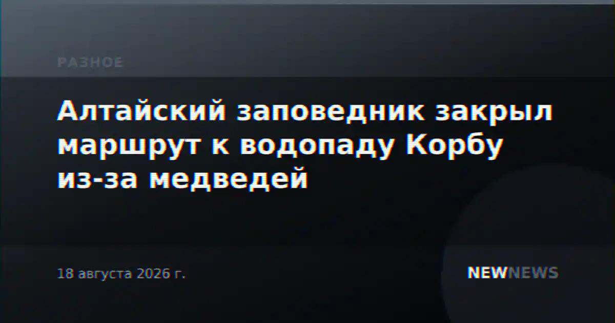 Алтайский заповедник закрыл маршрут к водопаду Корбу из-за медведей