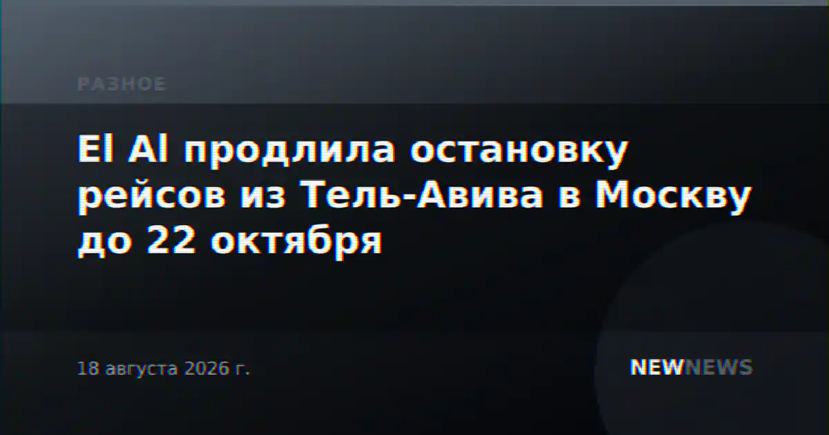El Al продлила остановку рейсов из Тель-Авива в Москву до 22 октября