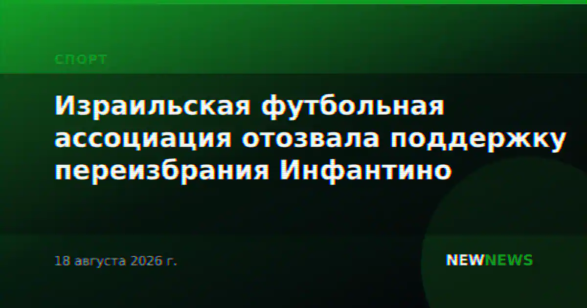Израильская футбольная ассоциация отозвала поддержку переизбрания Инфантино