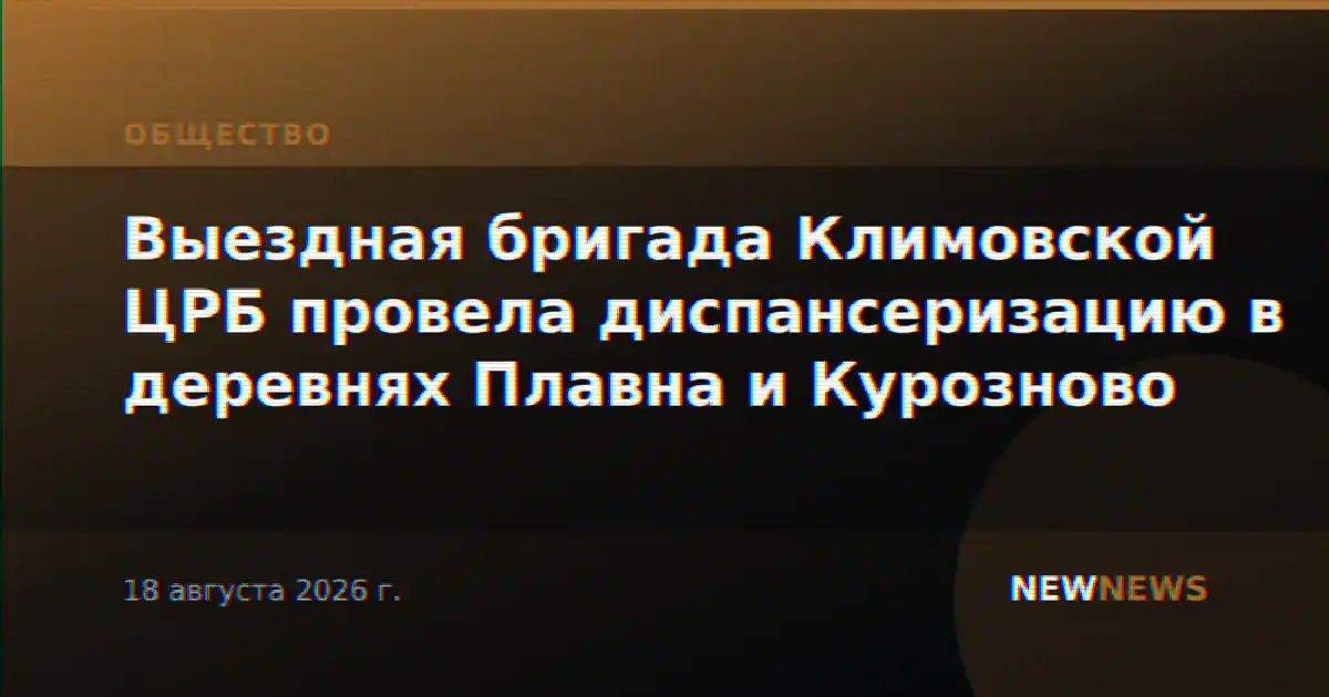 Выездная бригада Климовской ЦРБ провела диспансеризацию в деревнях Плавна и Курозново