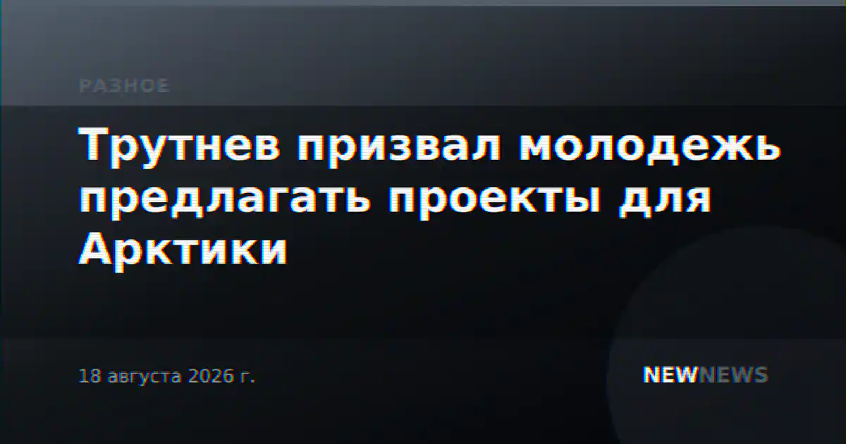 Трутнев призвал молодежь предлагать проекты для Арктики