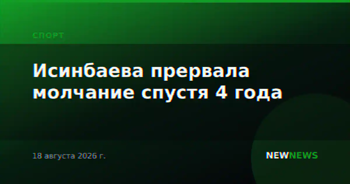 Исинбаева прервала молчание спустя 4 года