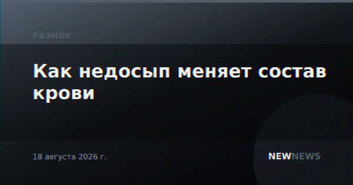 Как недосып меняет состав крови
