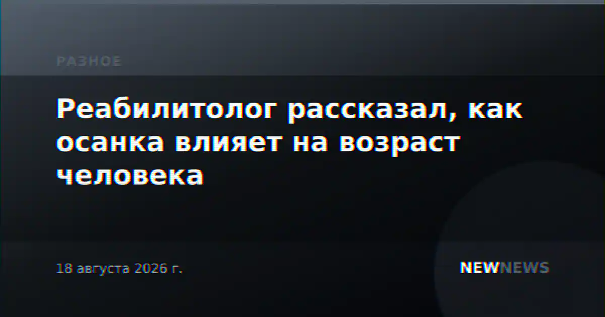 Реабилитолог рассказал, как осанка влияет на возраст человека