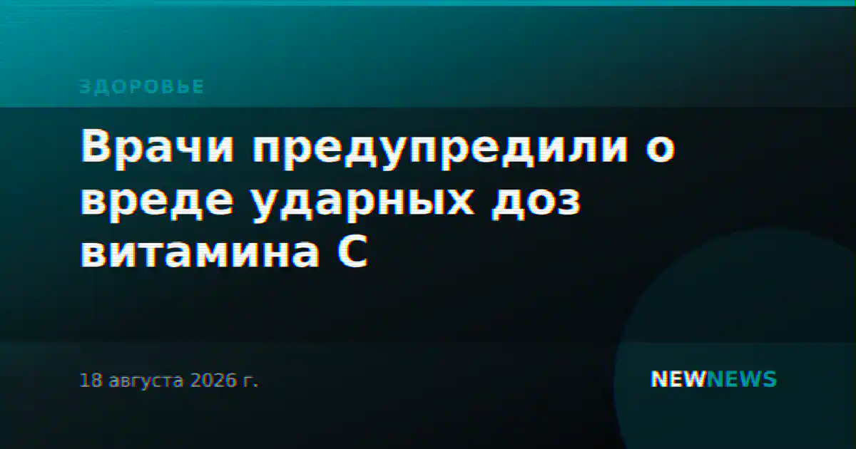 Врачи предупредили о вреде ударных доз витамина C