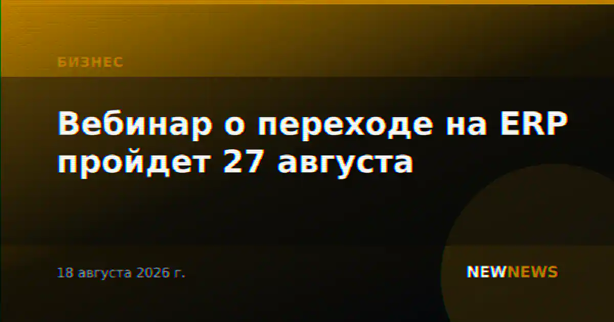Вебинар о переходе на ERP пройдет 27 августа