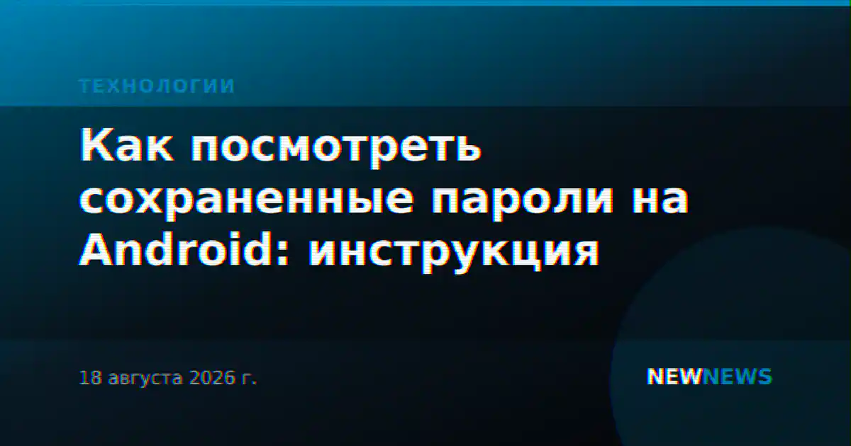Как посмотреть сохраненные пароли на Android: инструкция