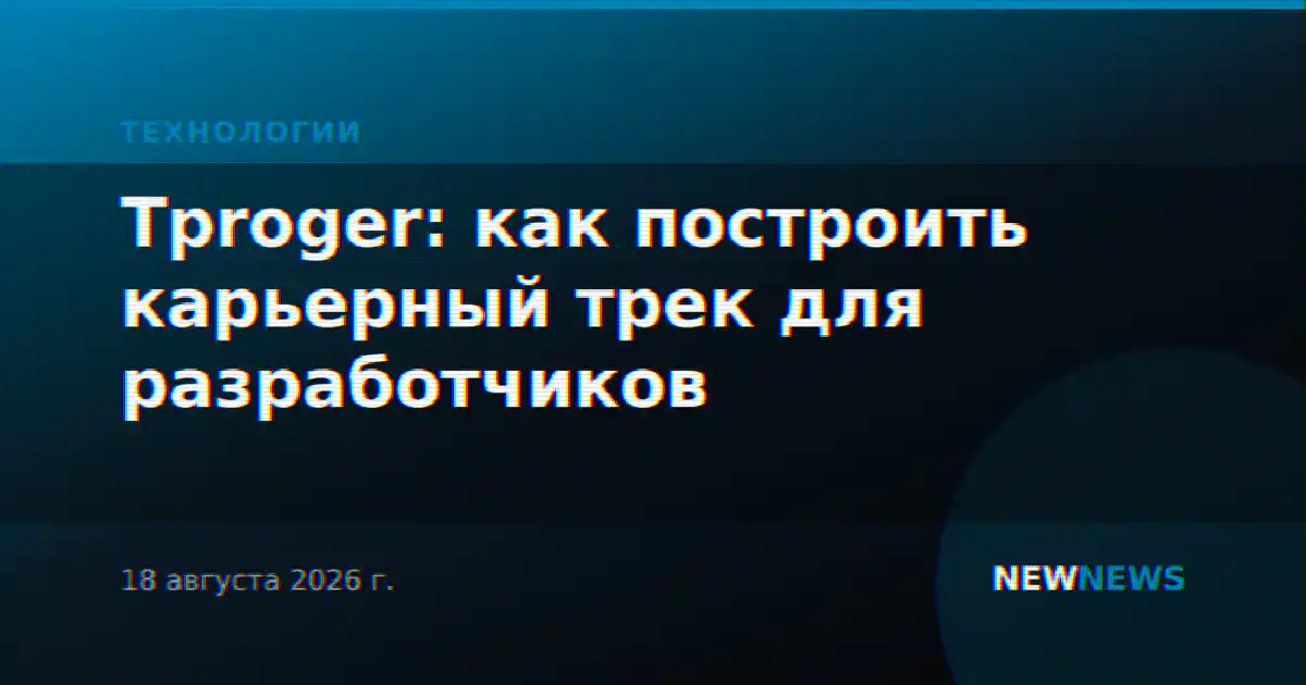 Tproger: как построить карьерный трек для разработчиков
