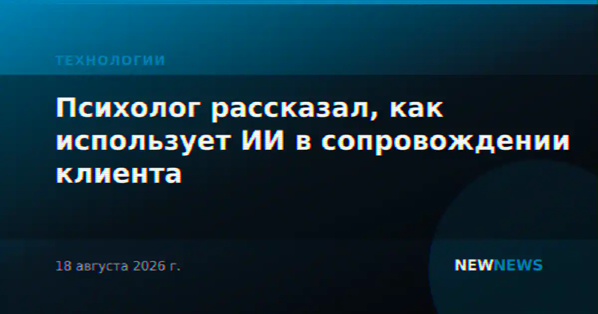 Психолог рассказал, как использует ИИ в сопровождении клиента