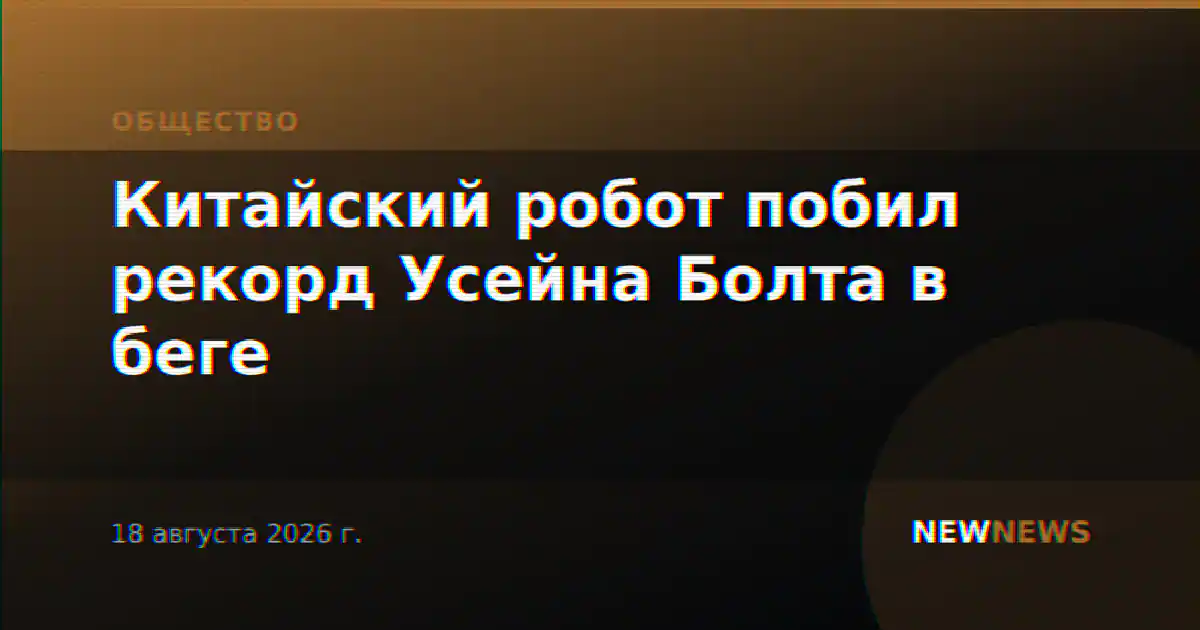 Китайский робот побил рекорд Усейна Болта в беге