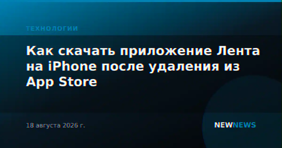 Как скачать приложение Лента на iPhone после удаления из App Store