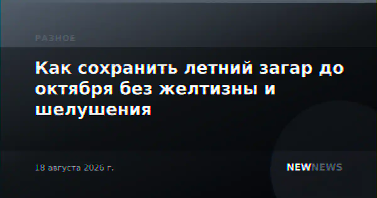 Как сохранить летний загар до октября без желтизны и шелушения
