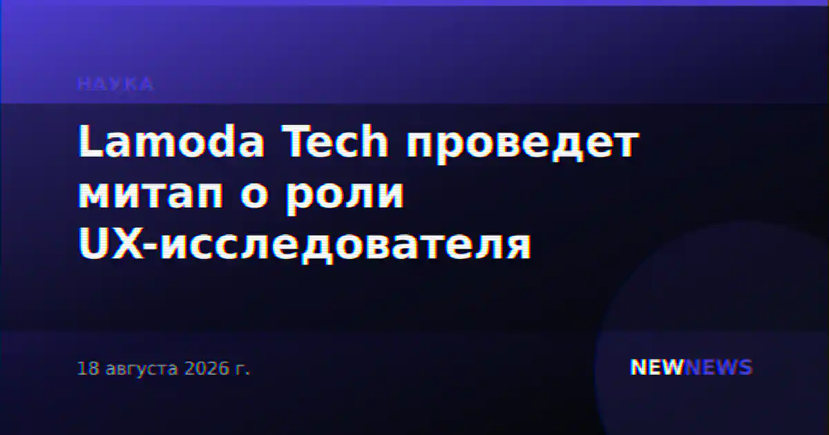Lamoda Tech проведет митап о роли UX-исследователя