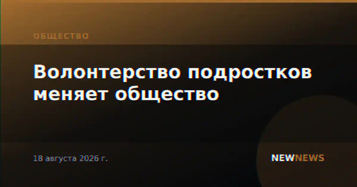 Волонтерство подростков меняет общество
