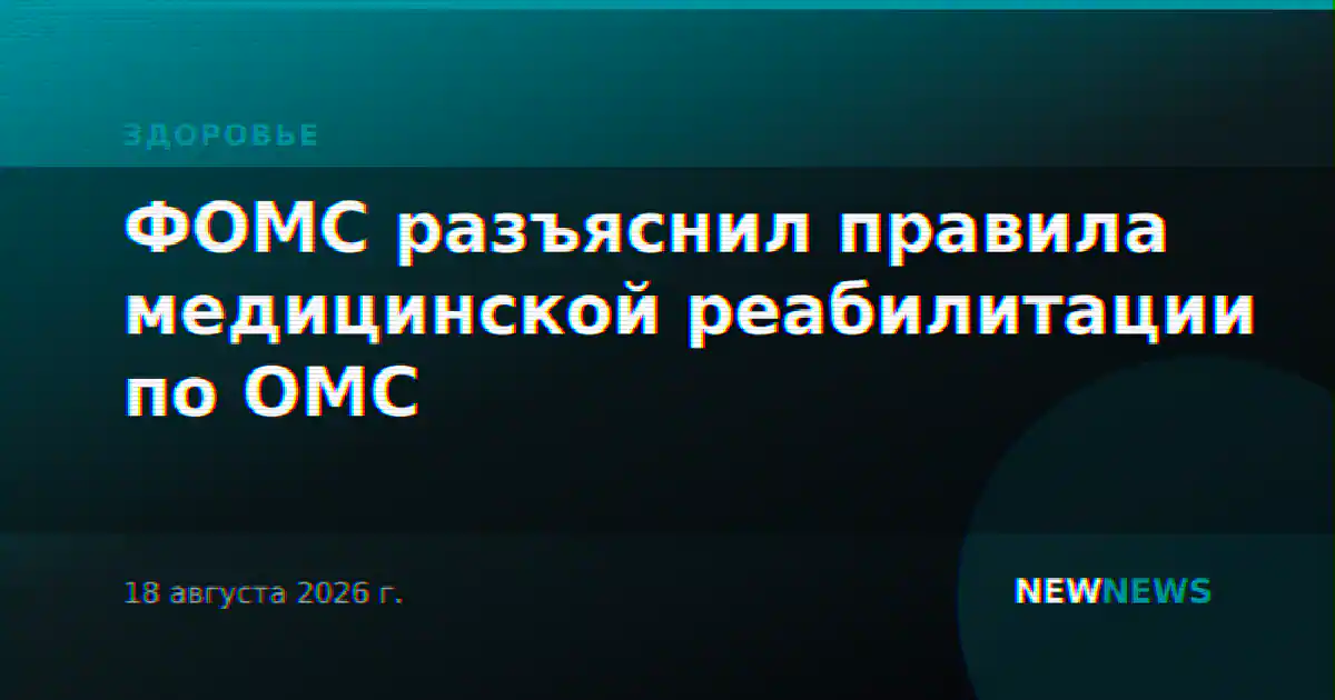 ФОМС разъяснил правила медицинской реабилитации по ОМС