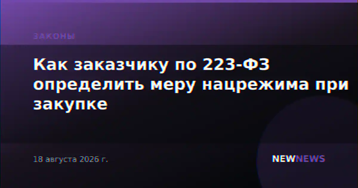 Как заказчику по 223-ФЗ определить меру нацрежима при закупке