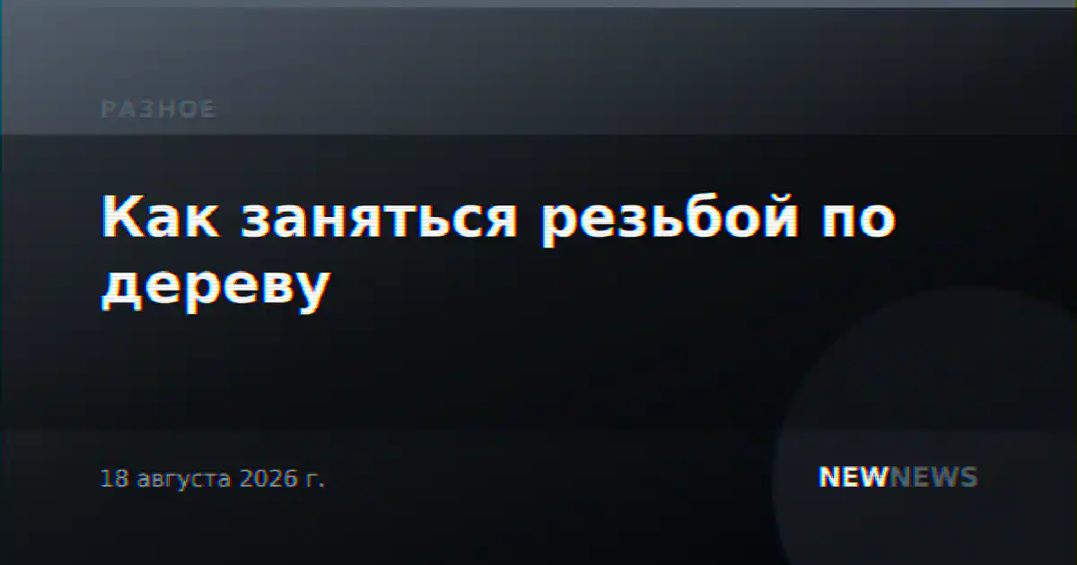 Как заняться резьбой по дереву