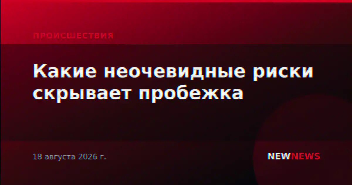Какие неочевидные риски скрывает пробежка