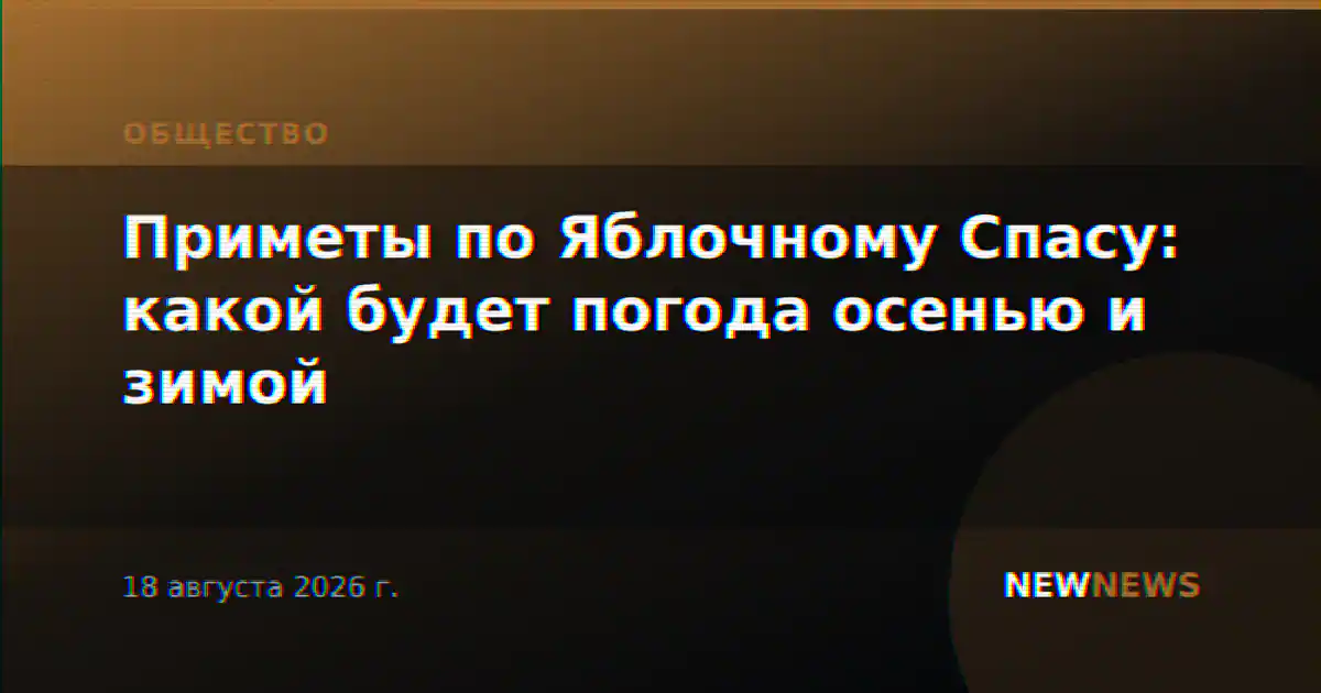 Приметы по Яблочному Спасу: какой будет погода осенью и зимой