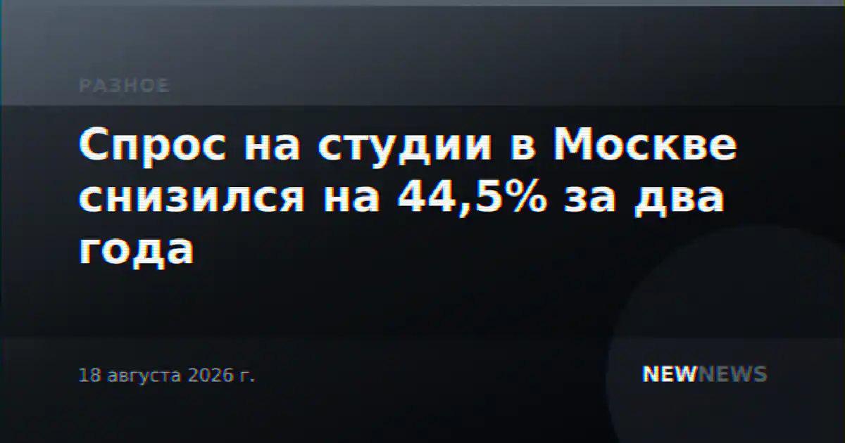 Спрос на студии в Москве снизился на 44,5% за два года