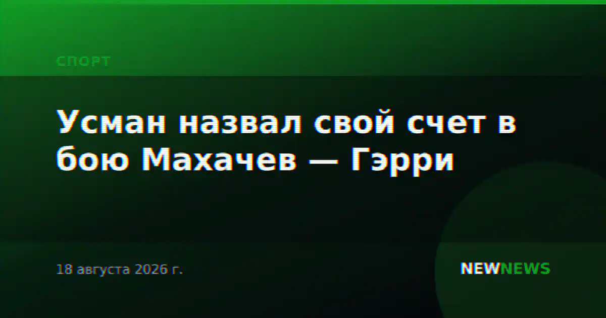 Усман назвал свой счет в бою Махачев — Гэрри