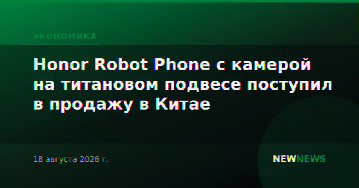 Honor Robot Phone с камерой на титановом подвесе поступил в продажу в Китае