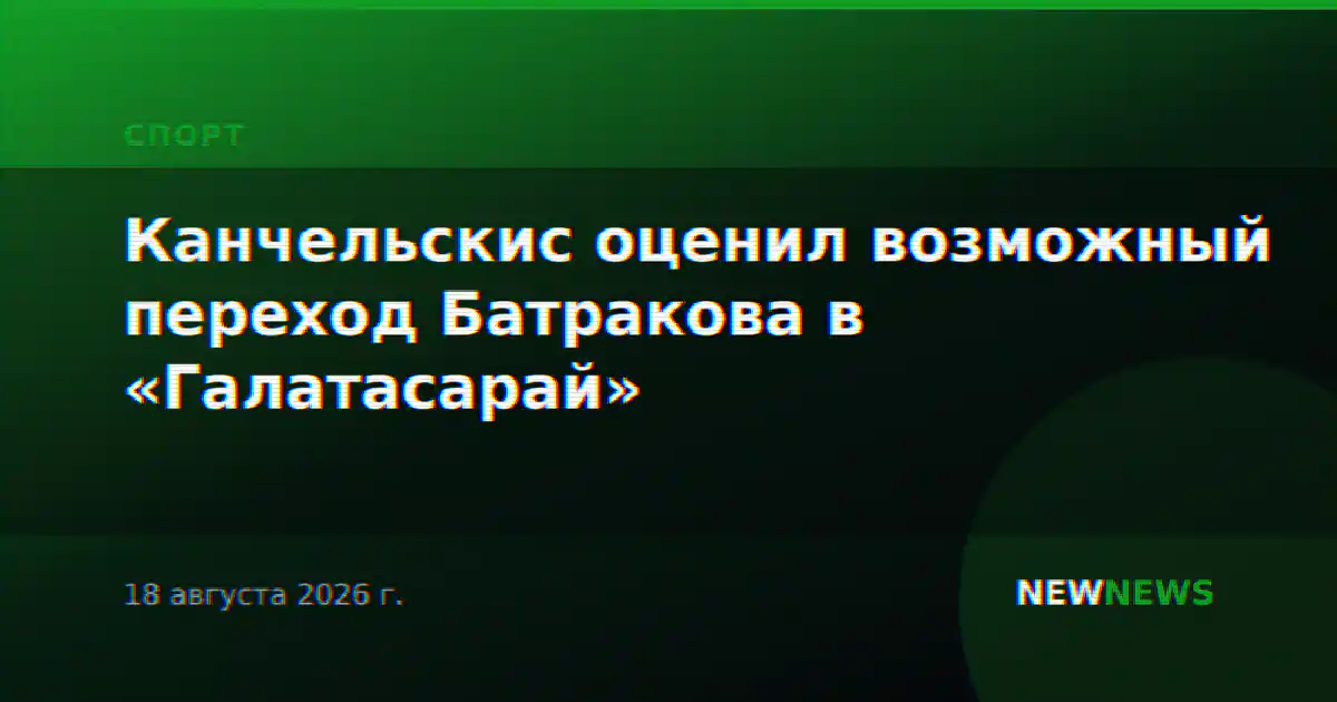 Канчельскис оценил возможный переход Батракова в «Галатасарай»