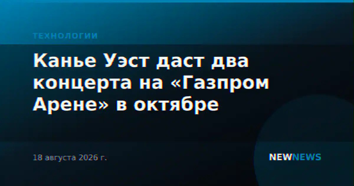 Канье Уэст даст два концерта на «Газпром Арене» в октябре