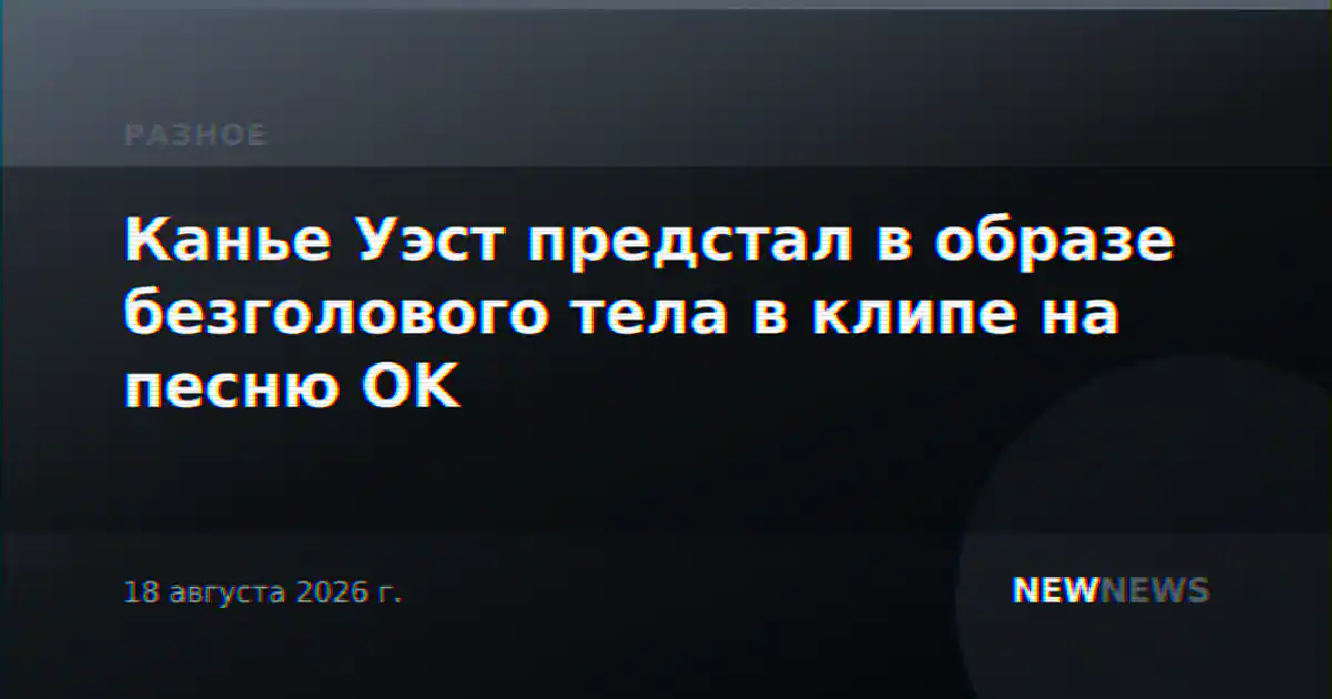 Канье Уэст предстал в образе безголового тела в клипе на песню OK