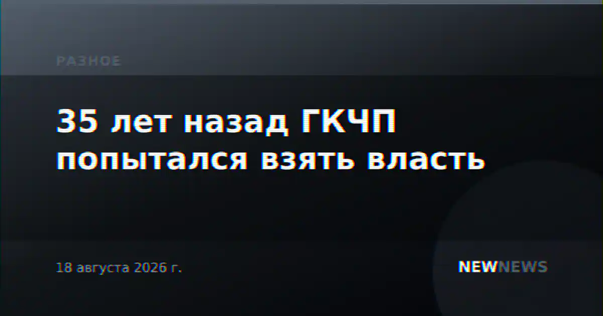 35 лет назад ГКЧП попытался взять власть