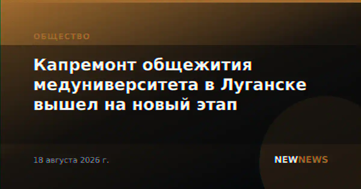 Капремонт общежития медуниверситета в Луганске вышел на новый этап