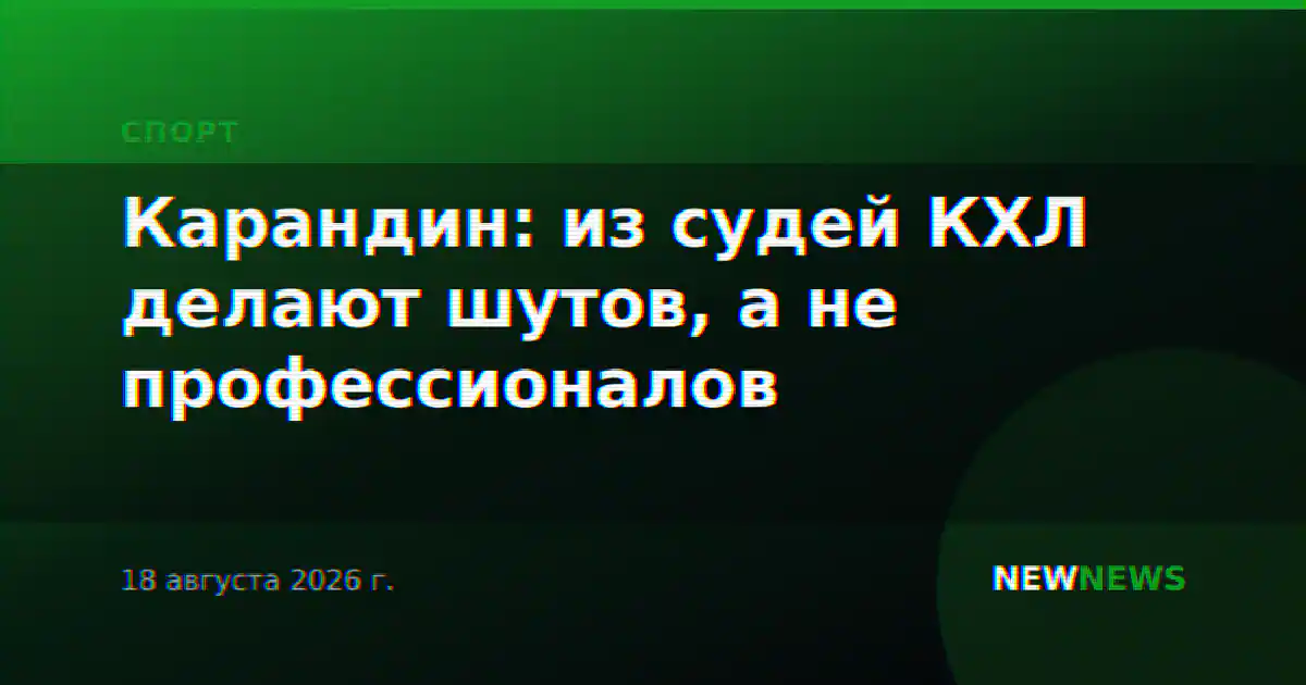 Карандин: из судей КХЛ делают шутов, а не профессионалов