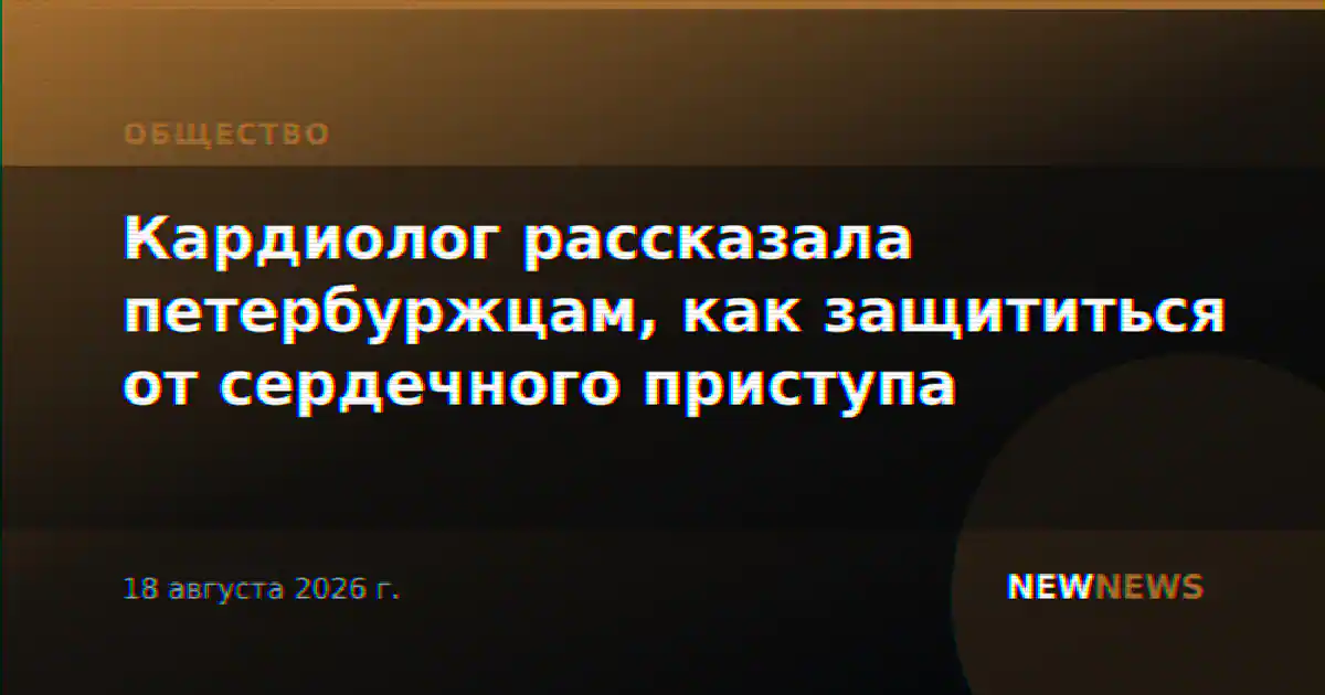 Кардиолог рассказала петербуржцам, как защититься от сердечного приступа