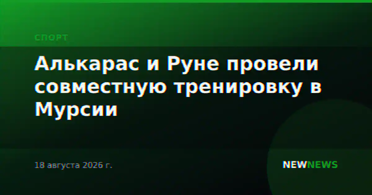 Алькарас и Руне провели совместную тренировку в Мурсии