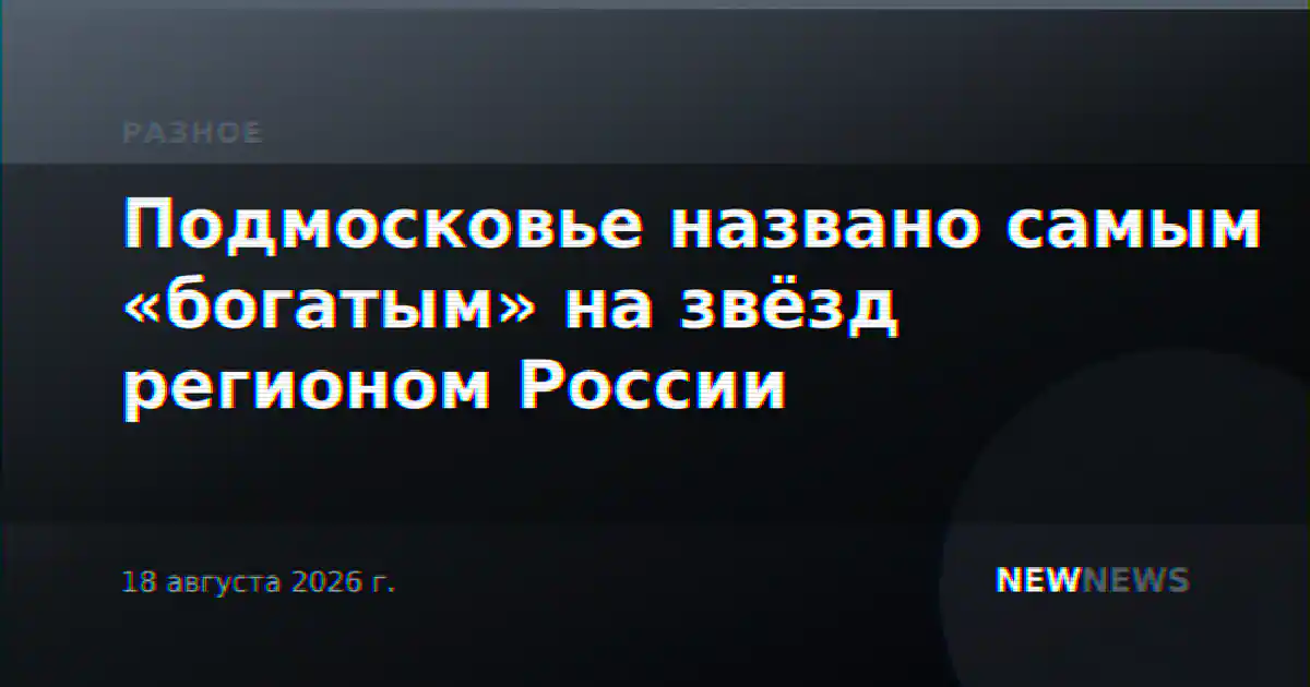 Подмосковье названо самым «богатым» на звёзд регионом России