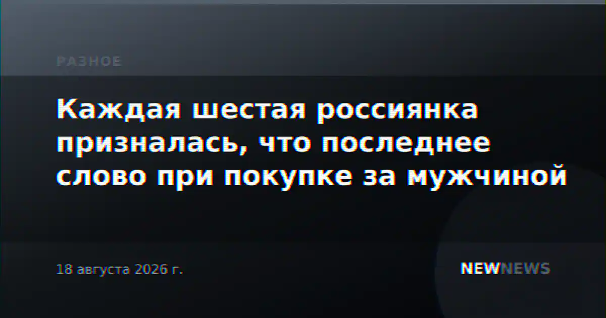 Каждая шестая россиянка призналась, что последнее слово при покупке за мужчиной