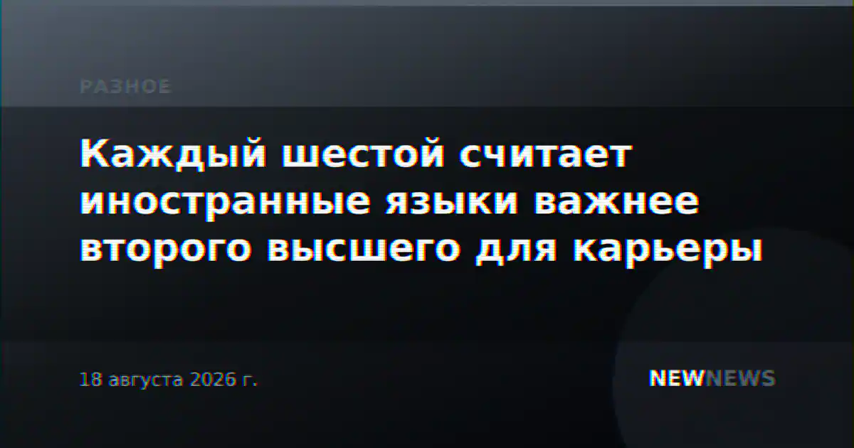 Каждый шестой считает иностранные языки важнее второго высшего для карьеры