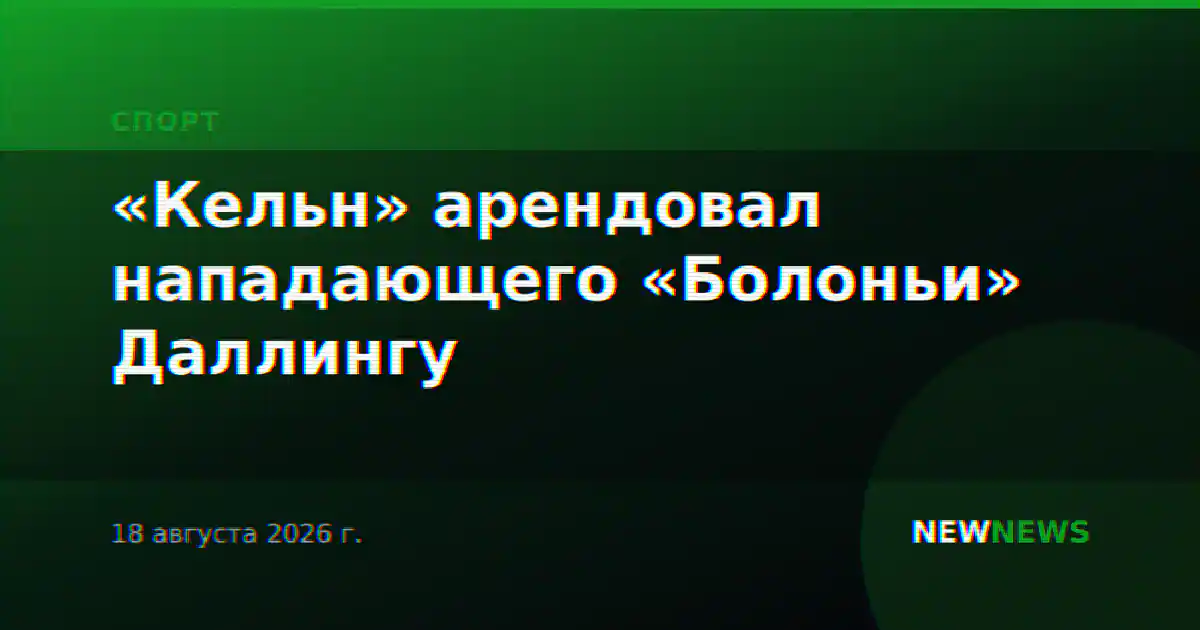 «Кельн» арендовал нападающего «Болоньи» Даллингу