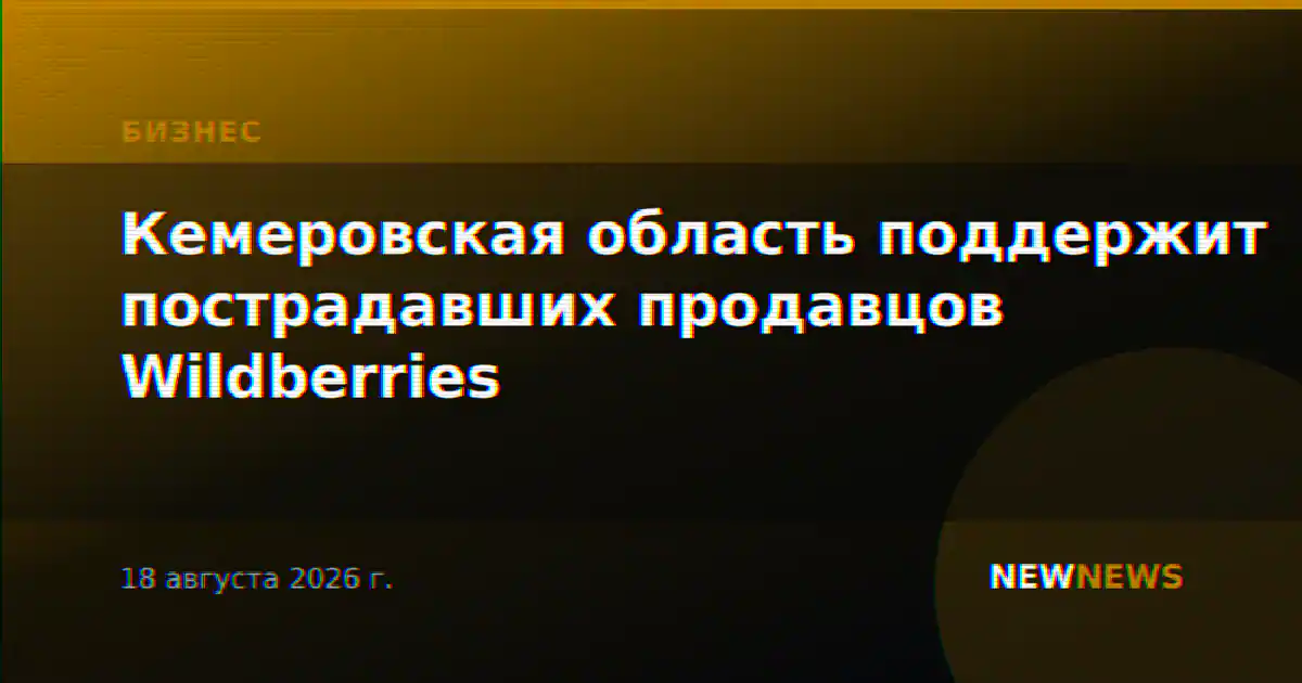 Кемеровская область поддержит пострадавших продавцов Wildberries