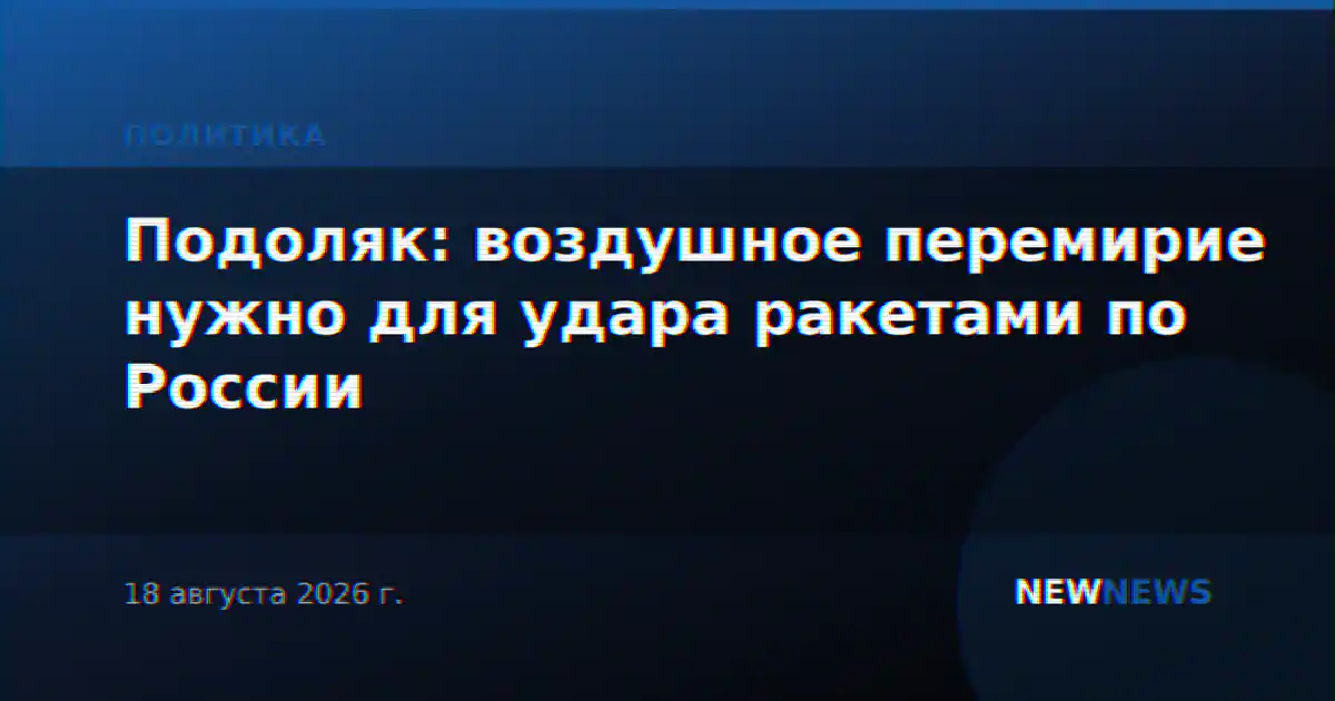Подоляк: воздушное перемирие нужно для удара ракетами по России