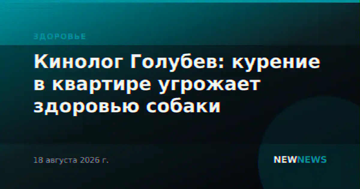 Кинолог Голубев: курение в квартире угрожает здоровью собаки